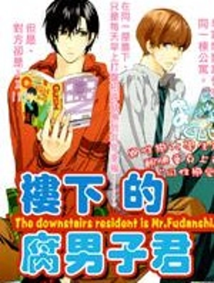 樓下的腐男子君