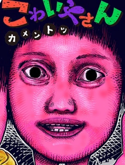 恐怖小鋪