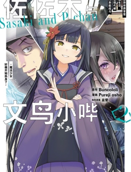 佐佐木与文鸟小哔 想在异世界享受悠哉生活,却在现代被卷入异能战斗~魔法少女好像开始热身了~