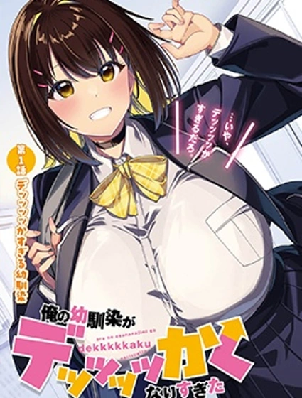 我的青梅竹馬變化得太太太太誇張了!!