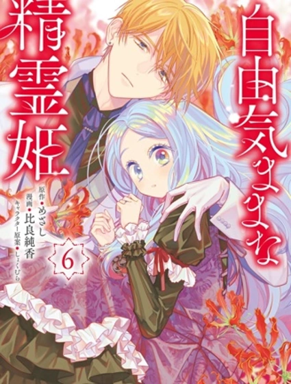 自由自在的精靈公主