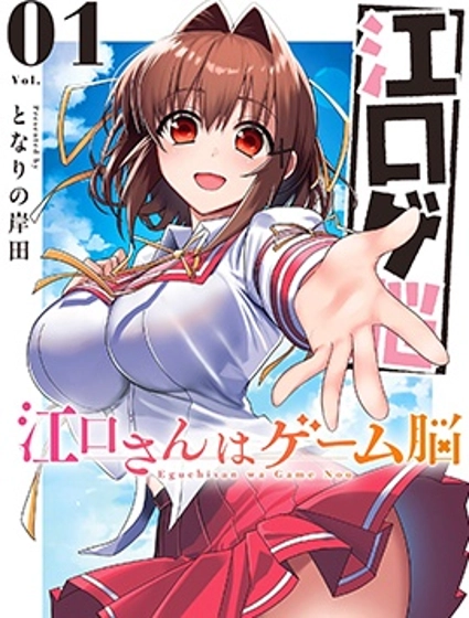 江口同學是遊戲腦