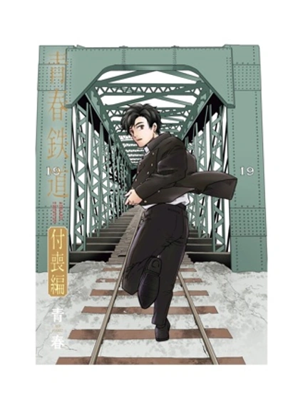 青春鐵道 付喪篇