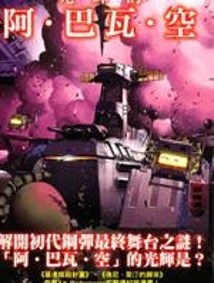 動戰士鋼彈 光輝的阿.巴瓦.空