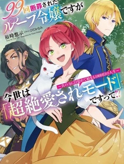99次被處決的炮灰女配今世堅拒「超絕愛模式」