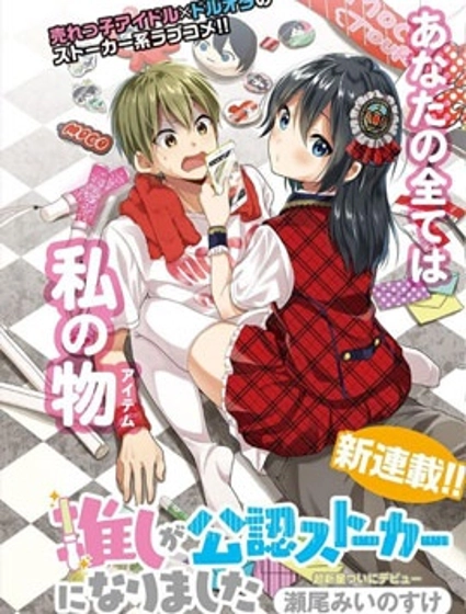 本命偶像竟然是我的跟踪狂