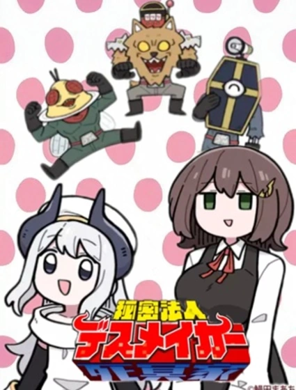 秘密組織Death Maker
