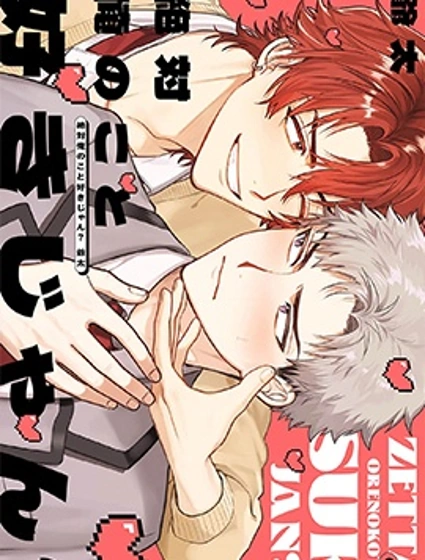 你絕對是喜歡我吧？