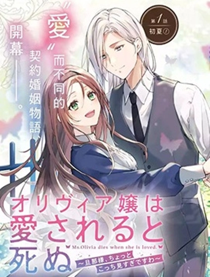 奥莉维亚小姐被爱上时就会死去