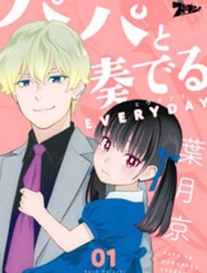 與爸爸共奏的每一天