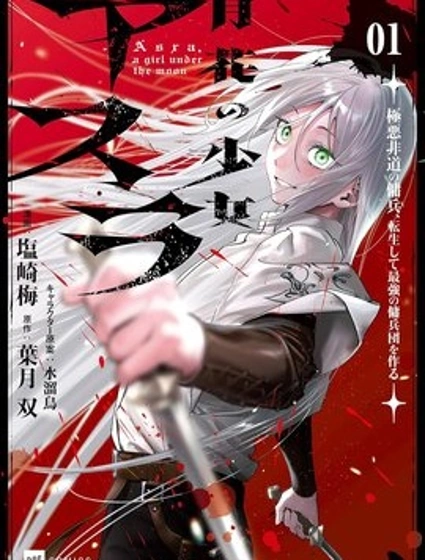 月花少女阿斯拉～惡貫滿盈的傭兵，轉生後建立最強傭兵團～