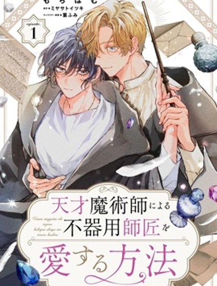 天才魔術師愛上笨拙師父的方法
