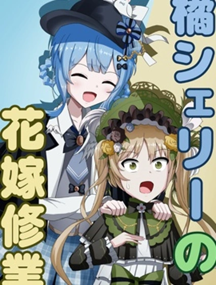 橘雪莉的新娘修行