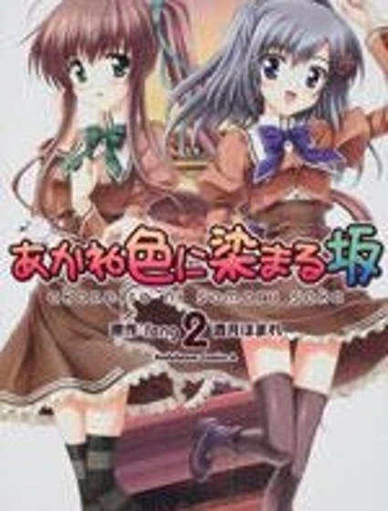 夕陽染紅的坡道