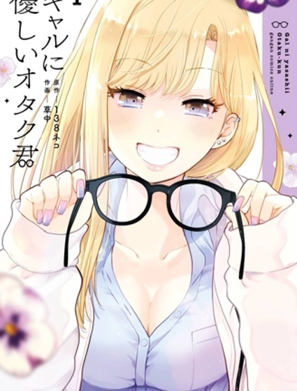 對Gal溫柔的宅男君