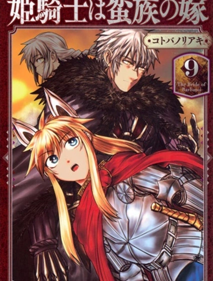 姬騎士是蠻族的新娘