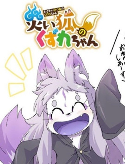 灾祸之狐的久津礼