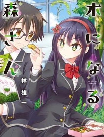 青木少女森同學