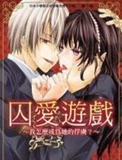 囚愛游戲:我怎麼成為她的俘虜?