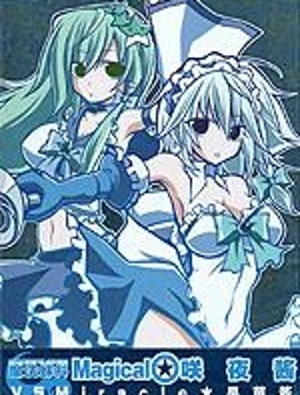 魔法少女咲夜醬VS早苗醬