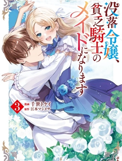 没落千金是穷骑士的女仆