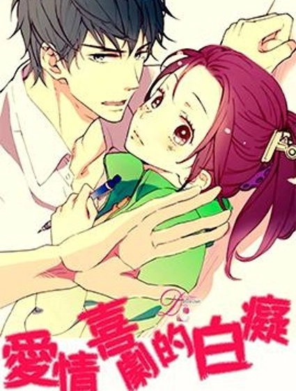 愛情喜劇的白痴