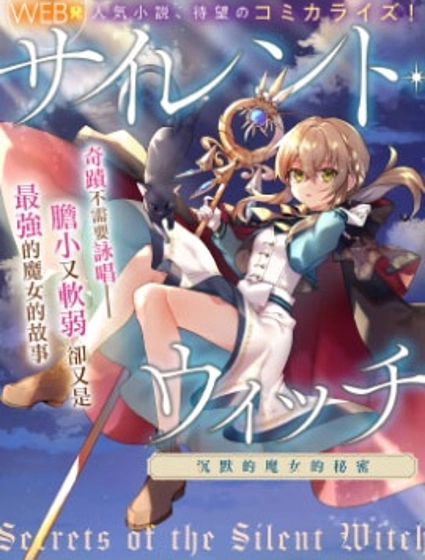 -Silent Witch-沉默的魔女的秘密