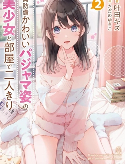 和毫无防备穿着睡衣的可爱美少女单独在房间里