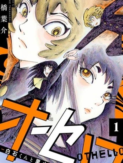 黑白棋 -白石同學和黑木同學-