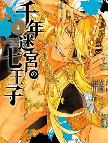 千年迷宮之七王子