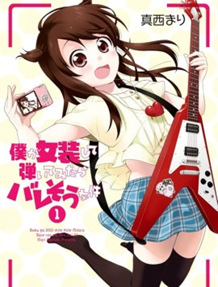 随时会露馅的女装少年的弹奏故事