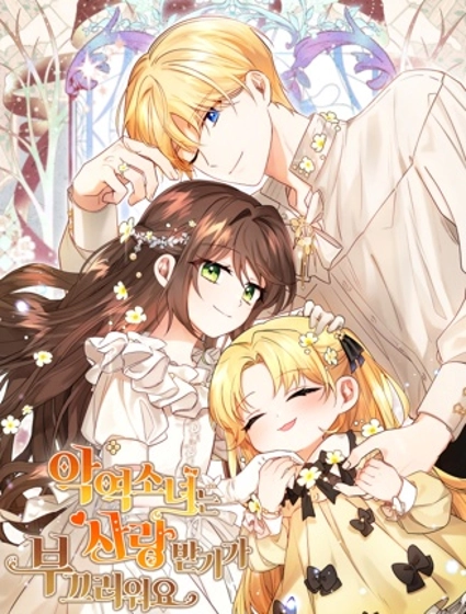 反派少女被爱意围绕