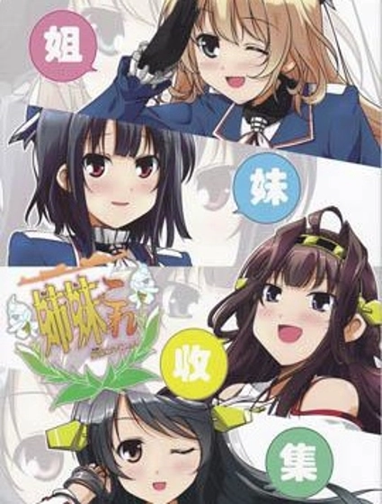 姐妹收集