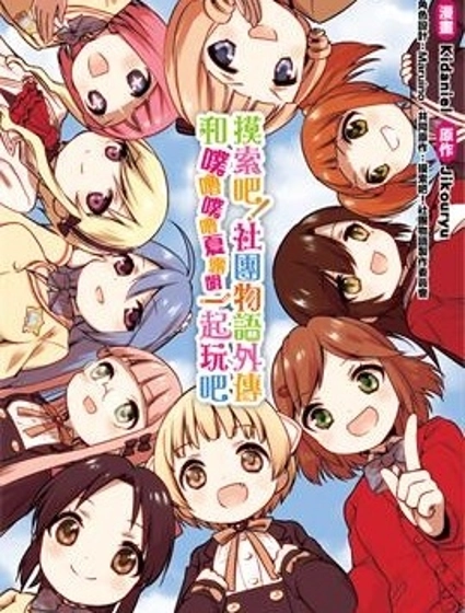 摸索吧！社團物語外傳 和噗嚕噗嚕夏露姆一起玩吧