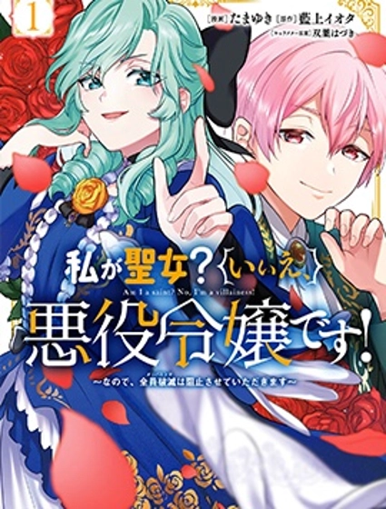 請允許並非聖女，而是反派千金的我阻止所有人毀滅