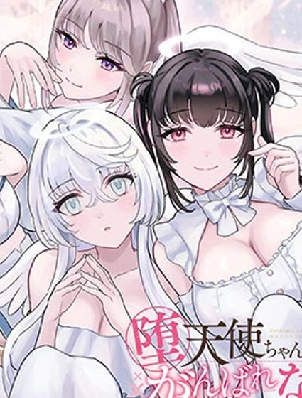 墮天使醬做不到哇