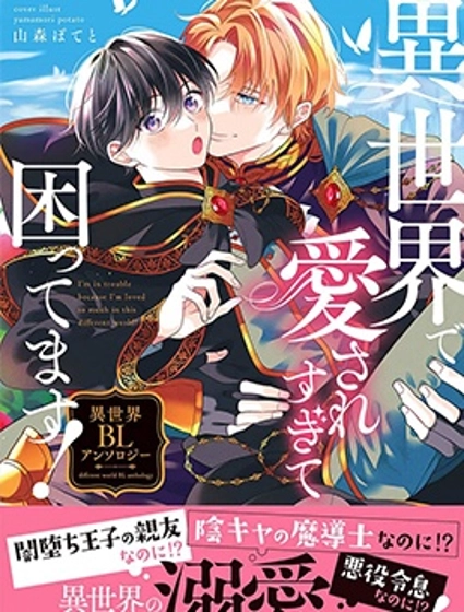 在異世界裡被太過寵愛好煩惱！異世界BL集編