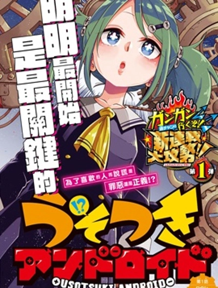 戀愛智能與謊言