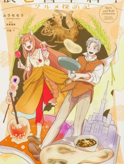 狼與香辛料亭 美食探訪記