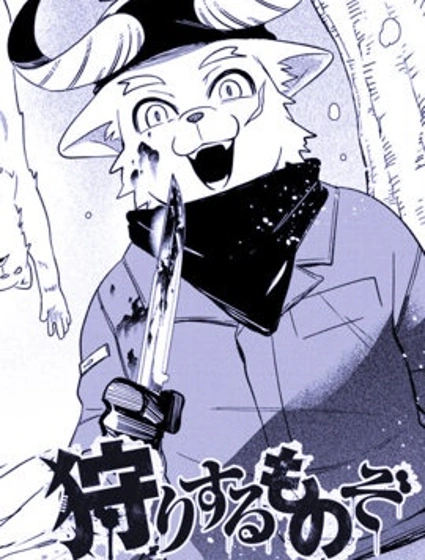 狩獵者