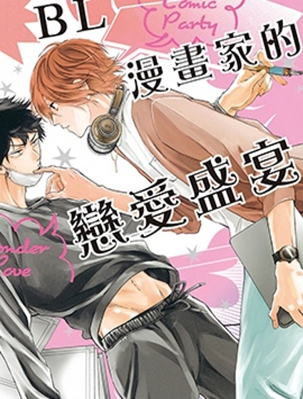 BL漫畫家的戀愛盛宴