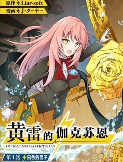 黄雷的伽克苏恩