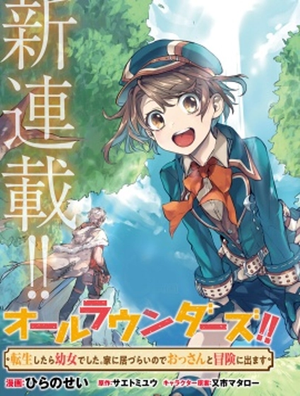 转生成了幼女。家里待不下去了就和大叔去冒险了。