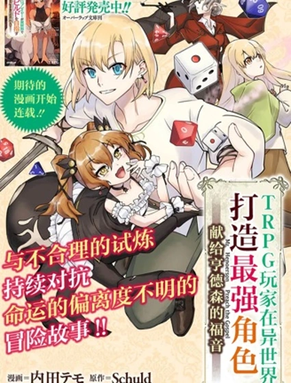 TRPG玩家在異世界打造最強角色~獻給亨德森的福音~