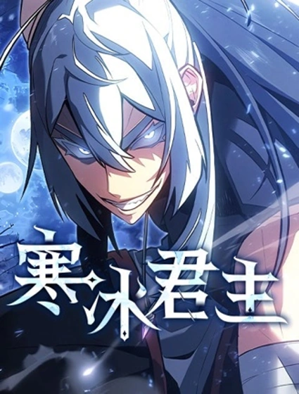 寒冰君主