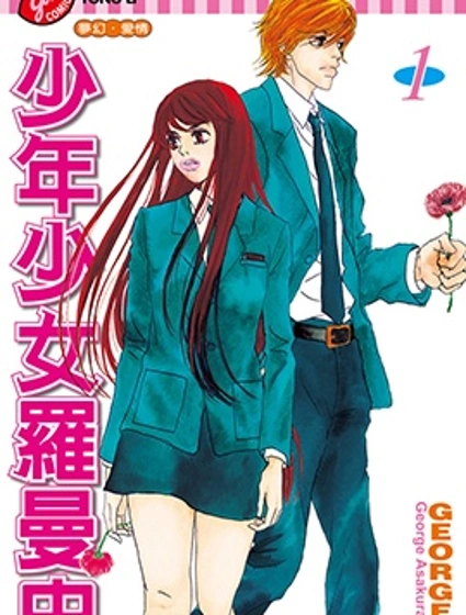 少年少女羅曼史