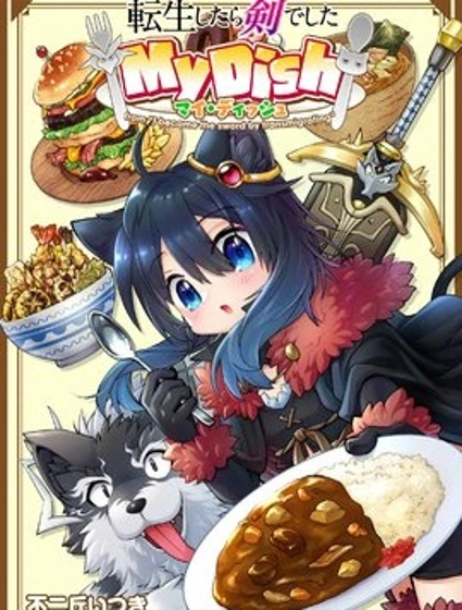 轉生成為魔劍 My Dish