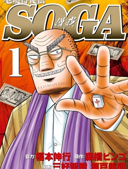 老境博徒传·僧我