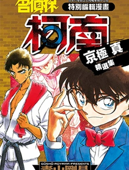 名偵探柯南 京極真精選集