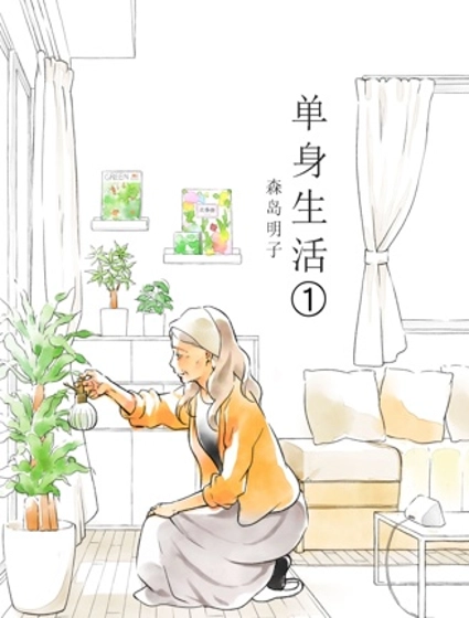 60歲女同性戀單身生活